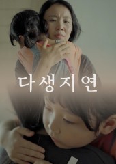 다생, 지연