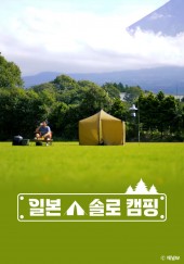 일본 솔로 캠핑