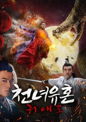 천녀유혼 : 귀애도