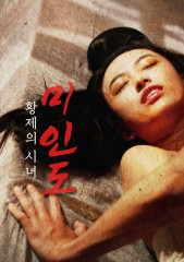 미인도 - 황제의 시녀