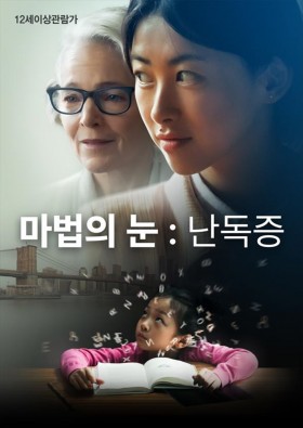 마법의 눈 : 난독증
