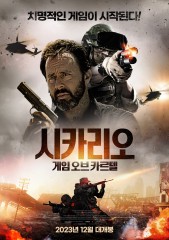 시카리오:게임오브카르텔