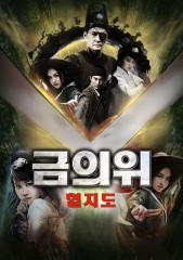 금의위 : 혈지도