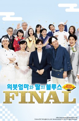 의붓엄마와 딸의 블루스 FINAL 2024 SP