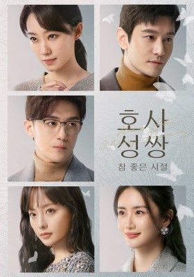 호사성쌍 : 참 좋은 시절