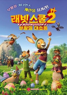 래빗스쿨 2 : 부활절 대소동 [더빙]