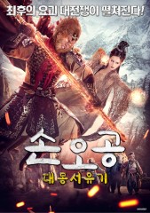 손오공 - 대몽서유기
