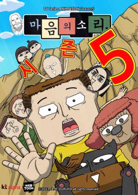 마음의 소리 시즌5