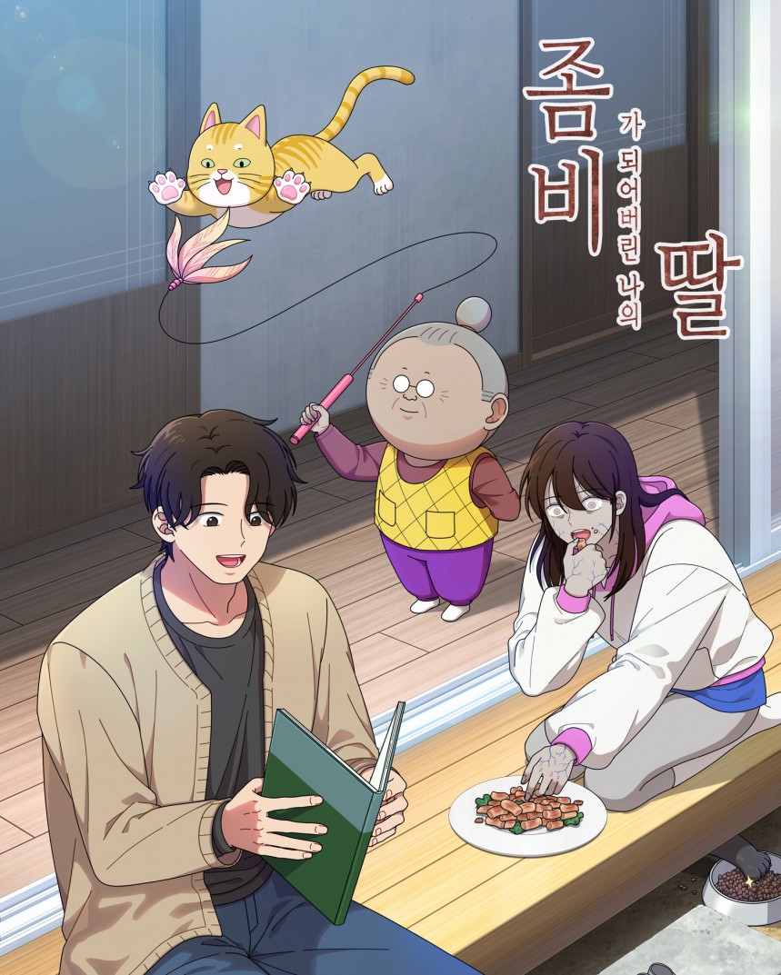 좀비가 되어버린 나의 딸