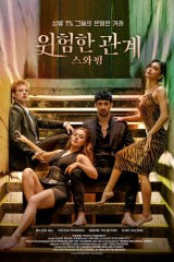 위험한 관계 : 스와핑