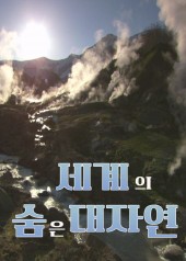 세계의 숨은 대자연