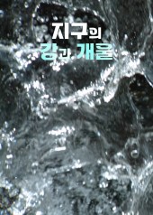 지구의 강과 개울