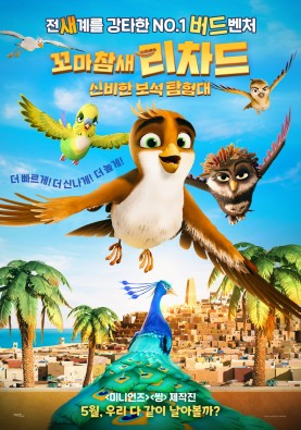 꼬마참새 리차드 : 신비한 보석 탐험대  [더빙]