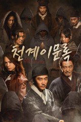 천계이문록