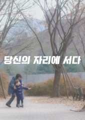 당신의 자리에 서다