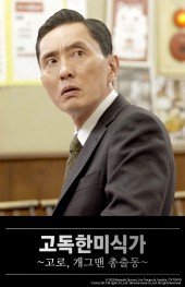 고독한 미식가 ~고로, 개그맨 총출동~