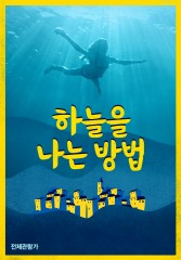 하늘을 나는 방법