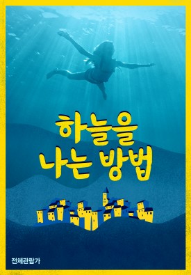 하늘을 나는 방법