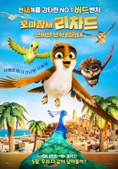 꼬마참새 리차드 : 신비한 보석 탐험대  [자막]