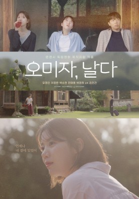 오미자, 날다