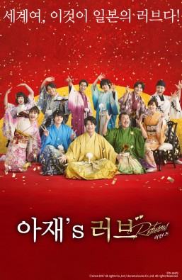 아재's 러브 리턴즈