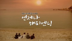 언제나 해피엔딩