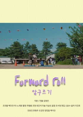앞구르기