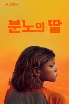 분노의 딸