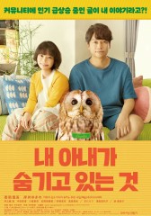 내 아내가 숨기고 있는 것