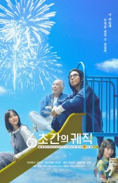 6초간의 궤적 ~불꽃놀이 장인 모치즈키 세이타로의 두 번째 우울~