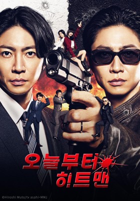 오늘부터 히트맨