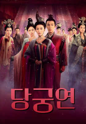 당궁연