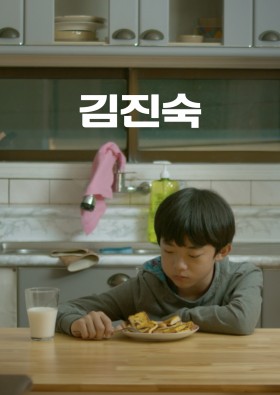 김진숙