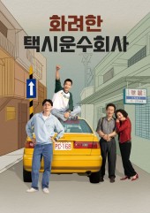 화려한 택시운수회사