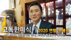 고독한 미식가 2020 연말 SP