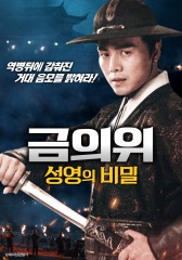 금의위 : 성영의 비밀
