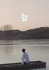 늪