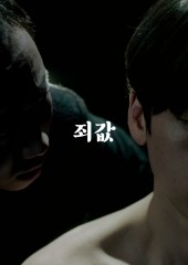 죄값