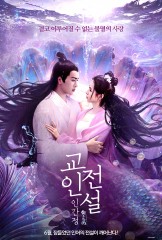 교인전설 : 인간정