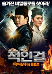 적인걸 : 흑목성의 비밀