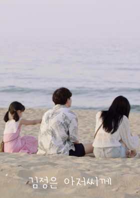 김정은 아저씨께