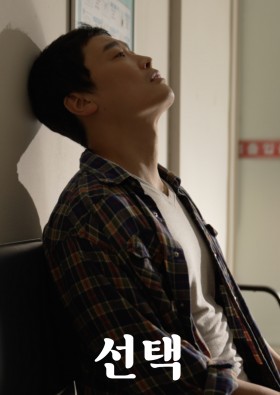 선택 (2021)