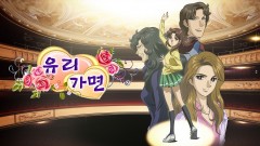 유리가면 (자막)