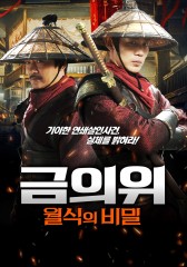 금의위 : 월식의 비밀