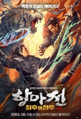 항마전 : 최후의전투