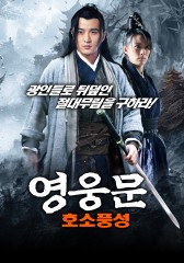 영웅문 : 호소풍성