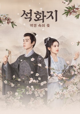 석화지 : 역경 속의 꽃