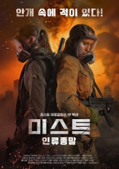 미스트 : 인류 종말