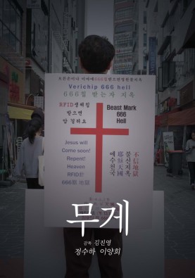 무게