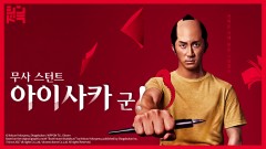 무사 스턴트 아이사카 군!